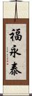 福永泰 Scroll