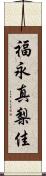 福永真梨佳 Scroll