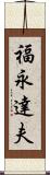 福永達夫 Scroll