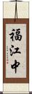 福江中 Scroll