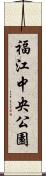 福江中央公園 Scroll