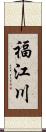 福江川 Scroll