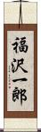 福沢一郎 Scroll