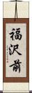 福沢前 Scroll