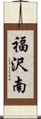 福沢南 Scroll