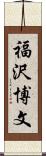 福沢博文 Scroll