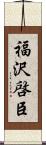 福沢啓臣 Scroll