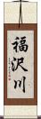 福沢川 Scroll