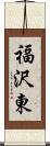 福沢東 Scroll