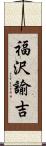 福沢諭吉 Scroll