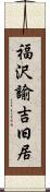 福沢諭吉旧居 Scroll