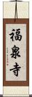 福泉寺 Scroll