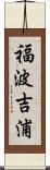 福波吉浦 Scroll