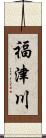 福津川 Scroll