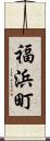 福浜町 Scroll