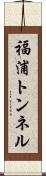福浦トンネル Scroll