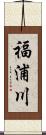 福浦川 Scroll