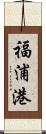福浦港 Scroll