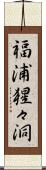福浦猩々洞 Scroll