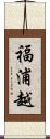 福浦越 Scroll