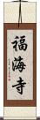 福海寺 Scroll