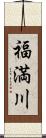 福満川 Scroll