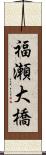 福瀬大橋 Scroll