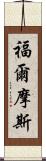 福爾摩斯 Scroll