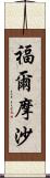 福爾摩沙 Scroll