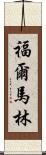 福爾馬林 Scroll