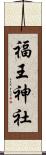 福王神社 Scroll