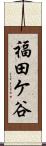 福田ケ谷 Scroll