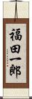 福田一郎 Scroll