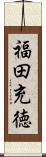 福田充徳 Scroll