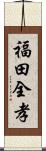 福田全孝 Scroll