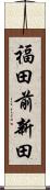 福田前新田 Scroll