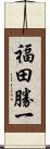 福田勝一 Scroll