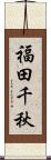 福田千秋 Scroll