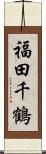 福田千鶴 Scroll