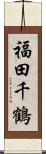 福田千鶴 Scroll