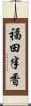 福田半香 Scroll