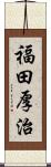 福田厚治 Scroll