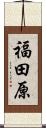 福田原 Scroll