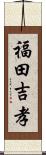 福田吉孝 Scroll