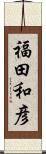 福田和彦 Scroll