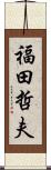 福田哲夫 Scroll