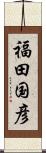 福田国彦 Scroll