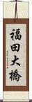 福田大橋 Scroll