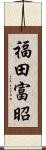 福田富昭 Scroll