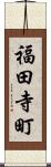 福田寺町 Scroll